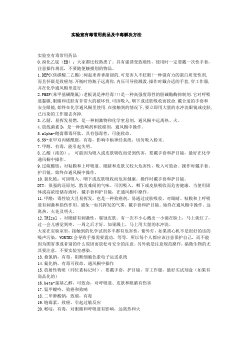 实验室有毒常用药品及中毒解决方法
