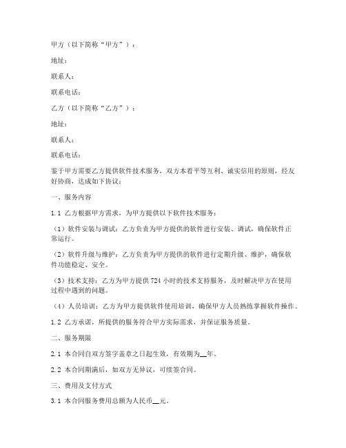 软件服务合同协议书范本