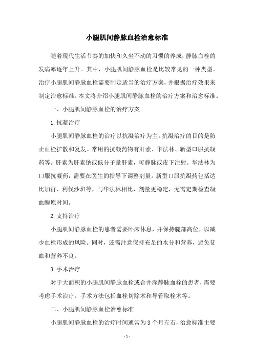小腿肌间静脉血栓治愈标准