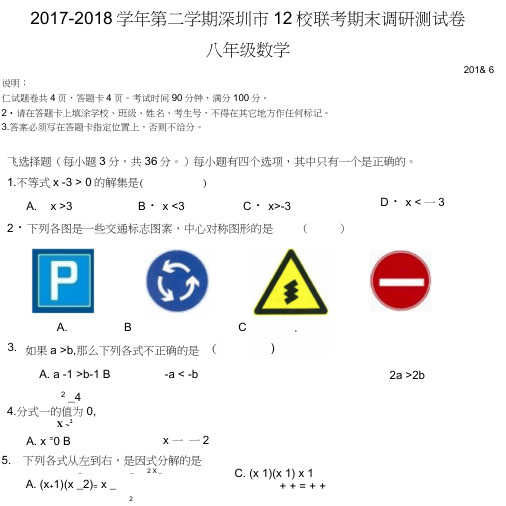 2017-2018学年第二学期深圳市12校期末联考测试卷.docx