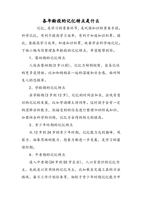 各年龄段的记忆特点是什么
