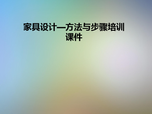 家具设计—方法与步骤培训课件