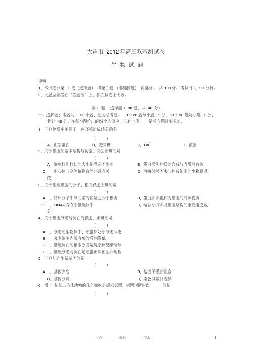 辽宁省大连市2012届高三生物下学期双基测试