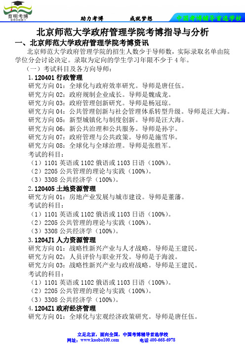 北京师范大学政府管理学院考博真题-参考书-分数线-分析资料-复习方法-育明考博