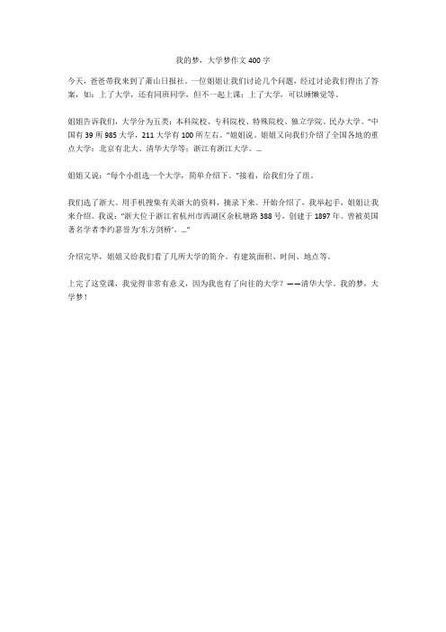 我的梦,大学梦作文400字最新版