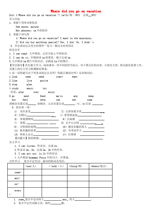 山东省肥城市汶阳镇初级中学八年级英语上册 Unit 1 Where did you go on vacation(第1课时)学案(无答案