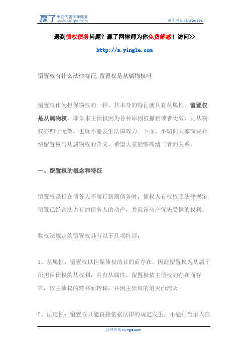 留置权有什么法律特征,留置权是从属物权吗