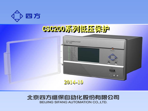 四方CSC200系列低压保护课件