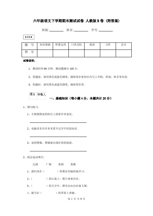 六年级语文下学期期末测试试卷 人教版B卷 (附答案)