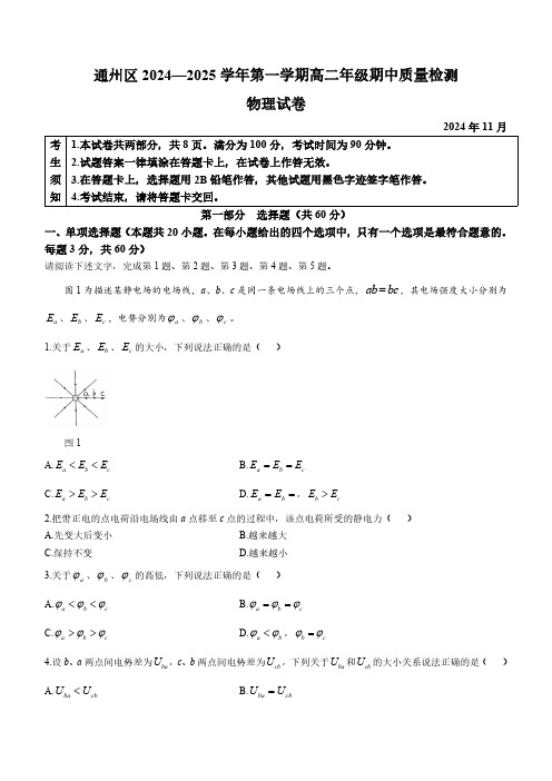 北京市通州区2024-2025学年高二上学期期中质量检测物理试卷(无答案)