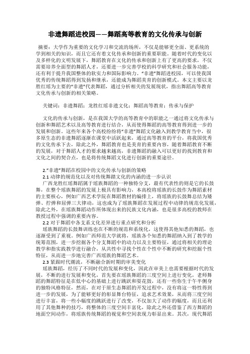非遗舞蹈进校园——舞蹈高等教育的文化传承与创新