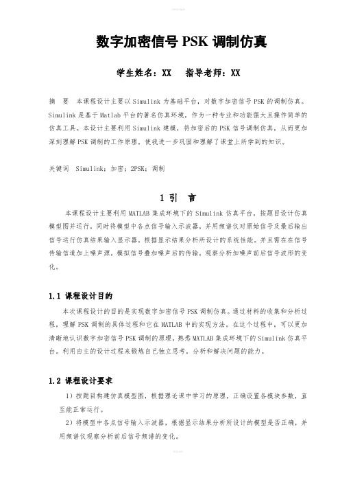 通信原理课程设计--数字加密信号PSK调制仿真