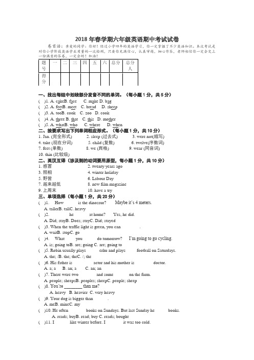 2018年春学期六年级英语期中考试试卷