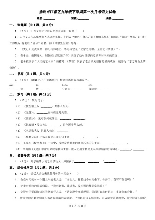 扬州市江都区九年级下学期第一次月考语文试卷