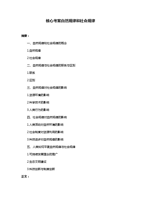 核心考案自然规律和社会规律