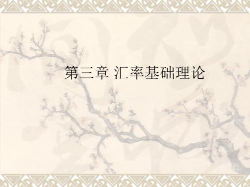 汇率基础理论
