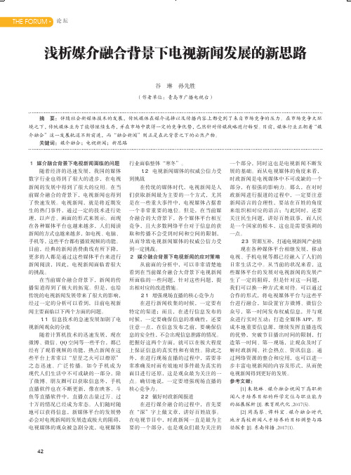 浅析媒介融合背景下电视新闻发展的新思路