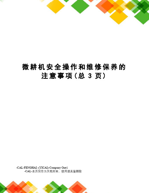 微耕机安全操作和维修保养的注意事项