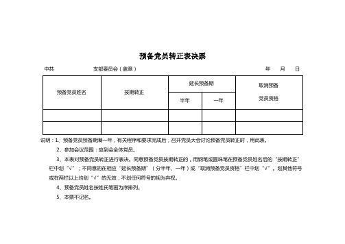 预备党员转正表决票