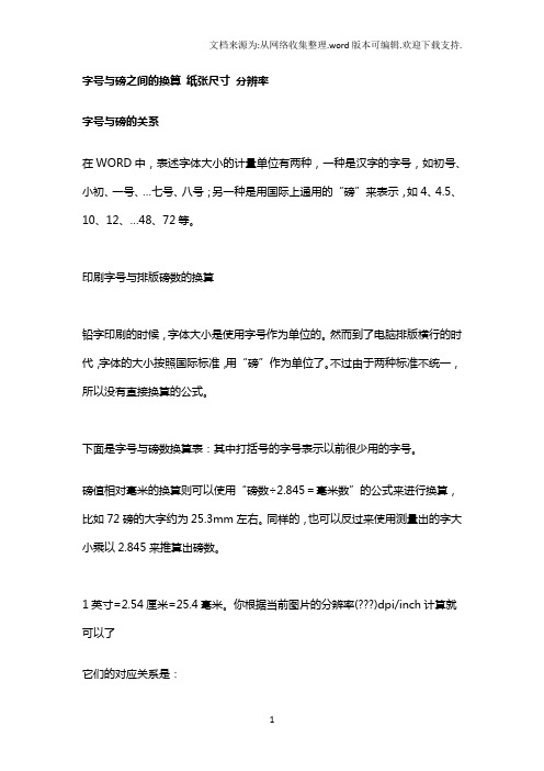 字号与磅之间的换算纸张尺寸分辨率