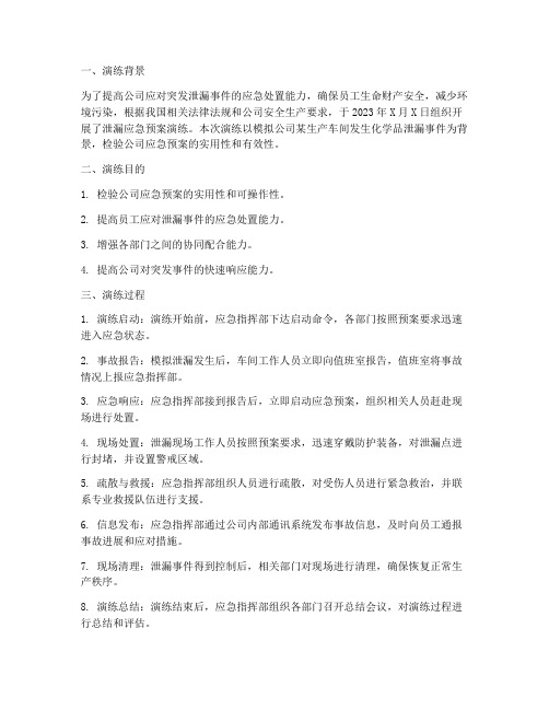 泄漏应急预案演练小结