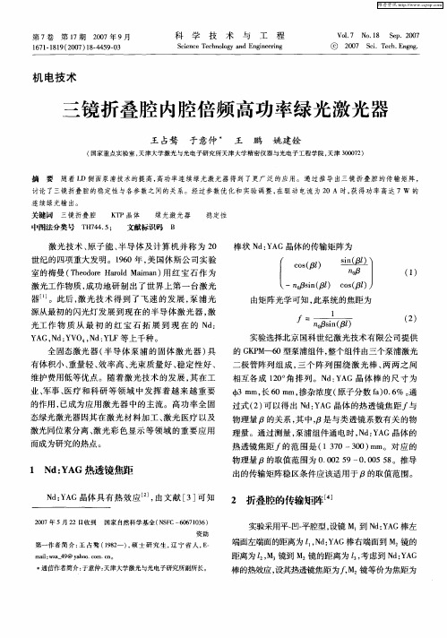三镜折叠腔内腔倍频高功率绿光激光器