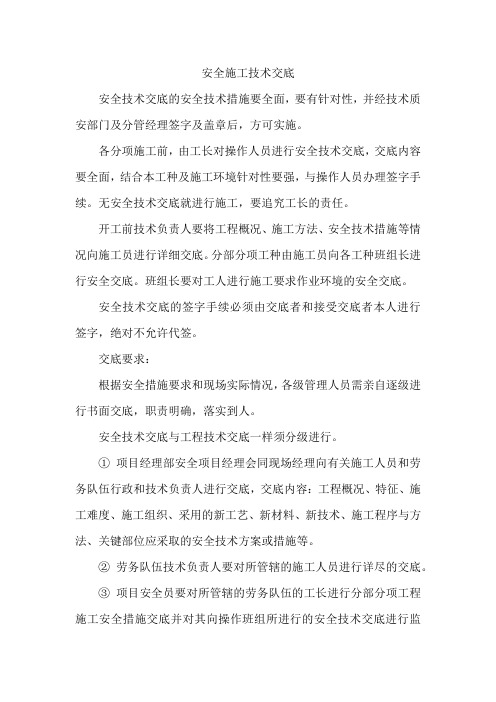 安全施工技术交底制度