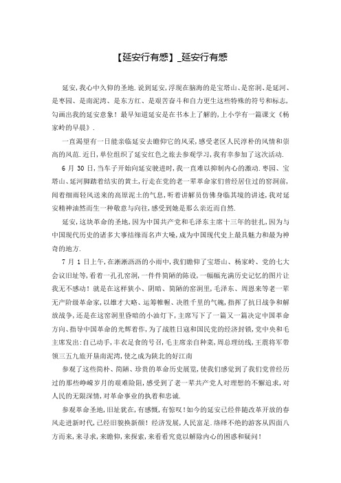 【延安行有感】_延安行有感