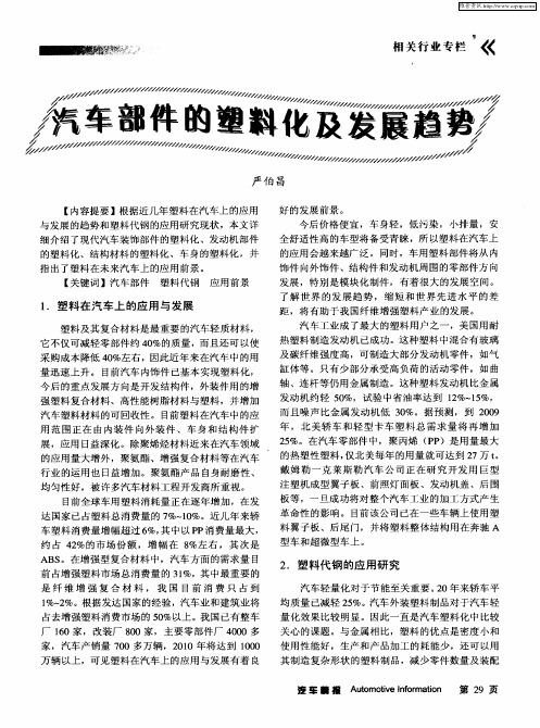 汽车部件的塑料化及发展趋势