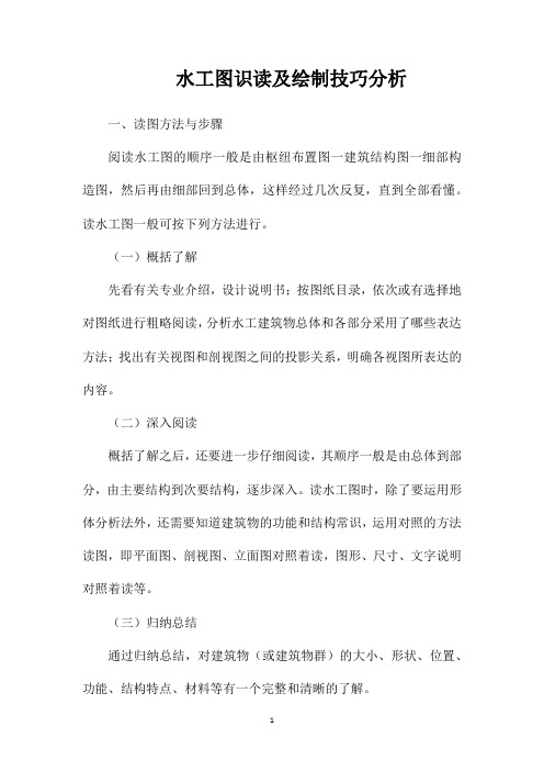水工图识读及绘制技巧分析
