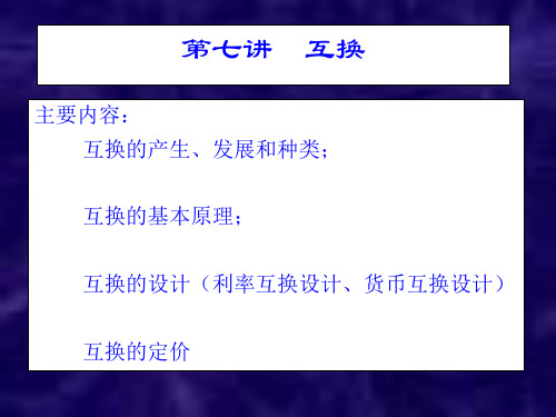 金融工程(第七课时)
