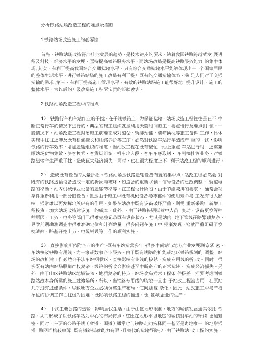 分析铁路站场改造工程的难点及措施