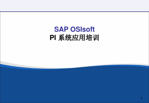 PI-system应用培训