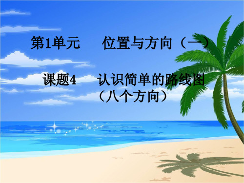 第4课时 认识简单的路线图(八个方向)