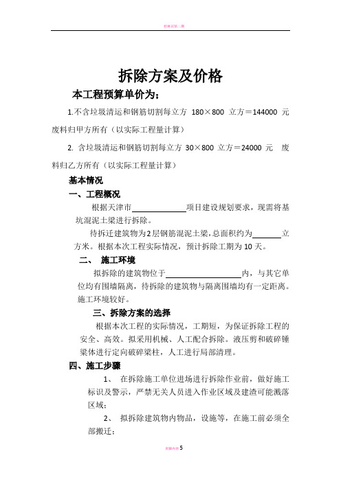 梁柱拆除报价单及施工方案