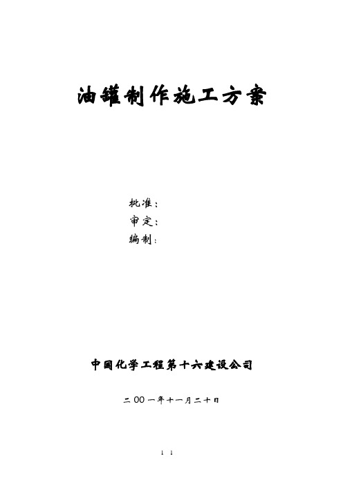 油罐制作施工方案