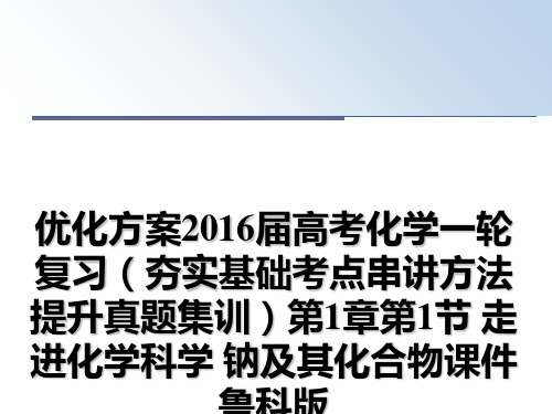 最新优化方案2016届高考化学一轮复习(夯实基础考点串讲方法提升真题集训第1章第1节 走进化学科学 