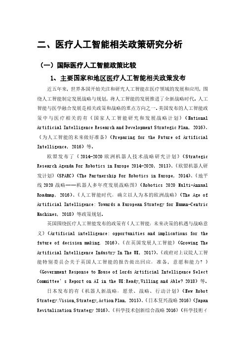 二、医疗人工智能相关政策研究分析