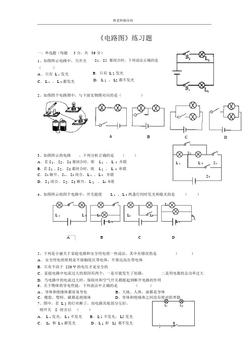 初中物理电路图练习题及答案