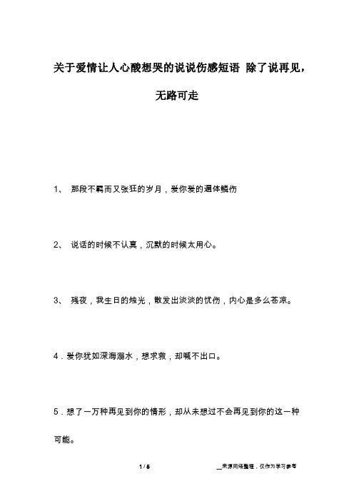 关于爱情让人心酸想哭的说说伤感短语 除了说再见,无路可走