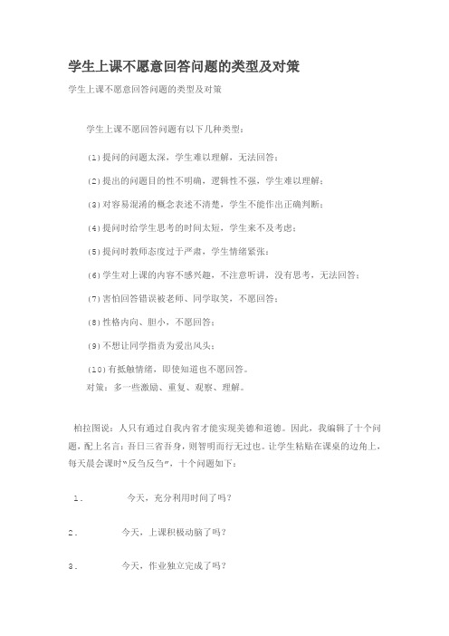 学生上课不愿意回答问题的类型及对策