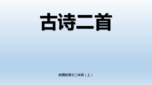 小学语文二年级上 第四单元《古诗二首-登鹳雀楼、望庐山瀑布》PPT