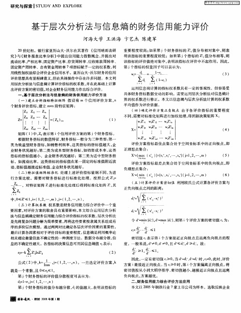 基于层次分析法与信息熵的财务信用能力评价