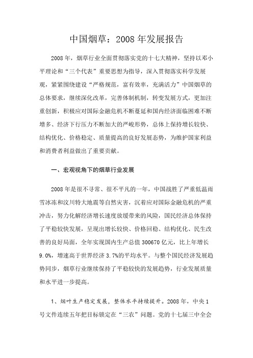 中国烟草：2008年发展报告