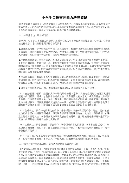 小学生口语交际能力培养摭谈