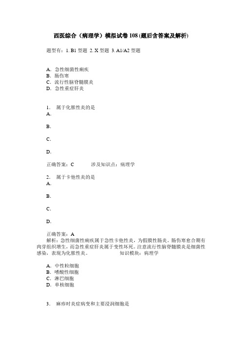 西医综合(病理学)模拟试卷108(题后含答案及解析)
