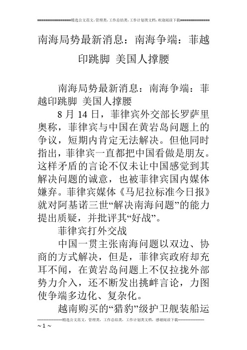 南海局势最新消息：南海争端：菲越印跳脚 美国人撑腰