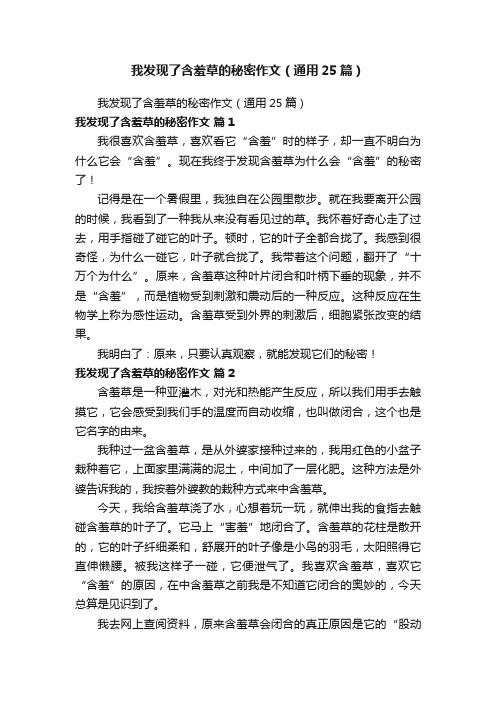 我发现了含羞草的秘密作文（通用25篇）