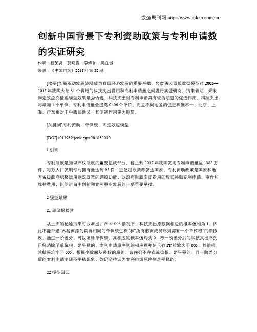 创新中国背景下专利资助政策与专利申请数的实证研究