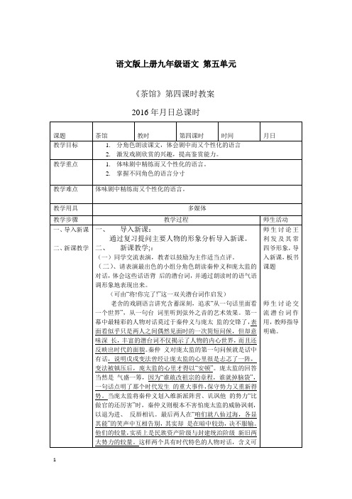 语文版九年级上册《茶馆》第四课时教案